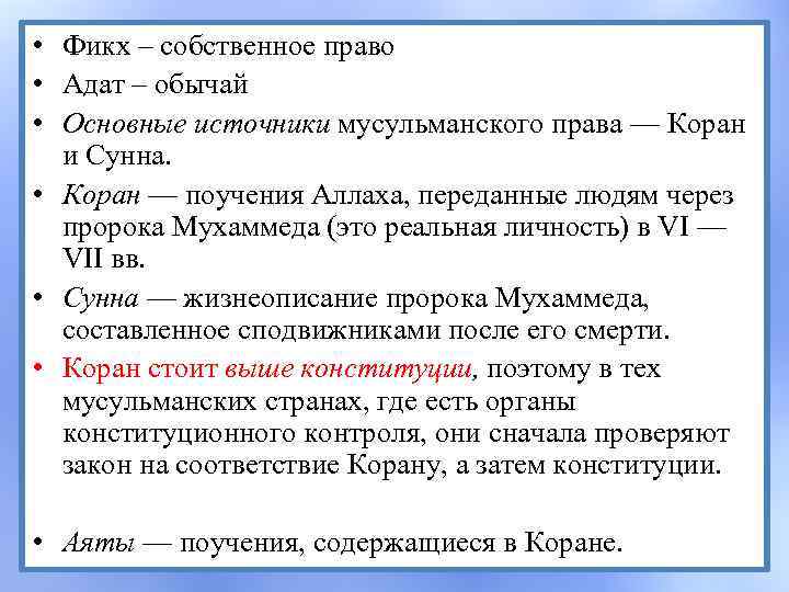  • Фикх – собственное право • Адат – обычай • Основные источники мусульманского