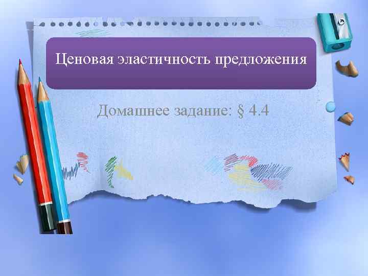 Ценовая эластичность предложения Домашнее задание: § 4. 4 