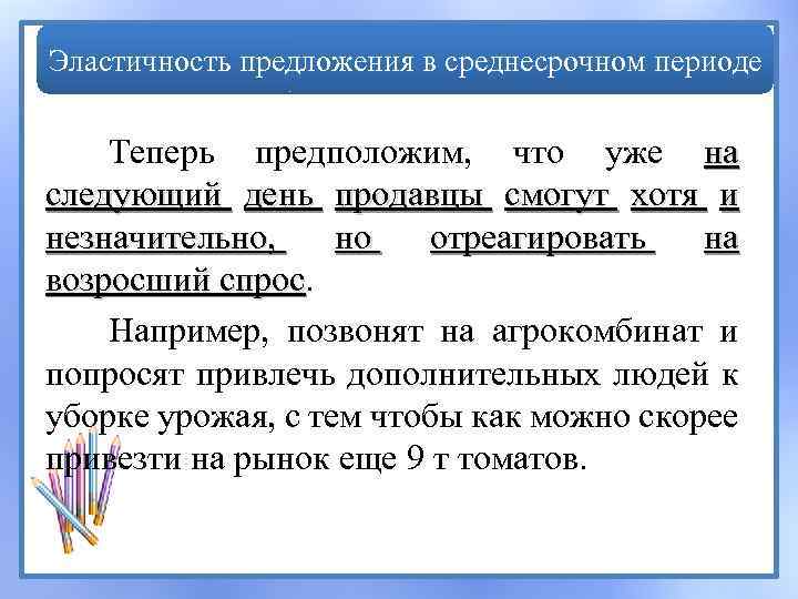 Пример периода. Предложение в среднесрочном периоде. Предложение период примеры. Эластичность предложения в среднесрочном периоде. Периоды эластичности предложения.