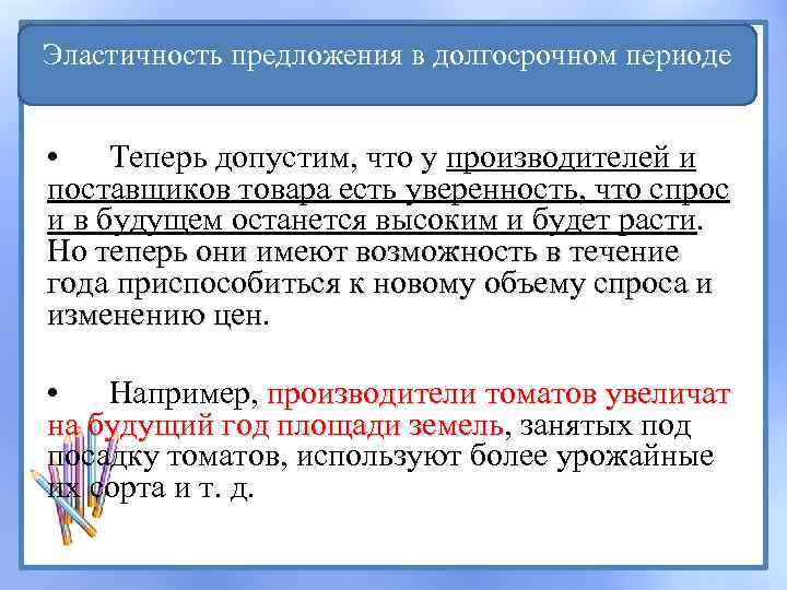 Эластичность предложения в долгосрочном периоде • Теперь допустим, что у производителей и поставщиков товара