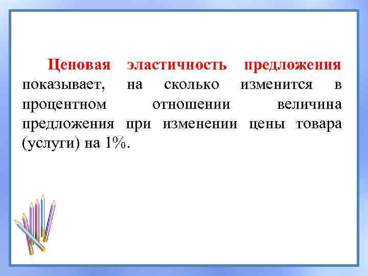 Ценовая эластичность предложения показывает, на сколько изменится в процентном отношении величина предложения при изменении