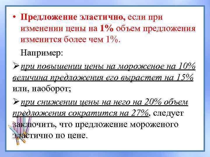  • Предложение эластично, если при изменении цены на 1% объем предложения изменится более