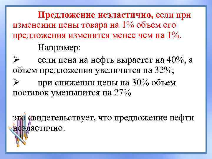 Предложение неэластично, если при изменении цены товара на 1% объем его предложения изменится менее