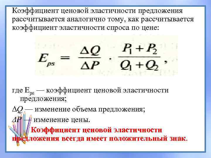 Коэффициент ценовой эластичности предложения рассчитывается аналогично тому, как рассчитывается коэффициент эластичности спроса по цене: