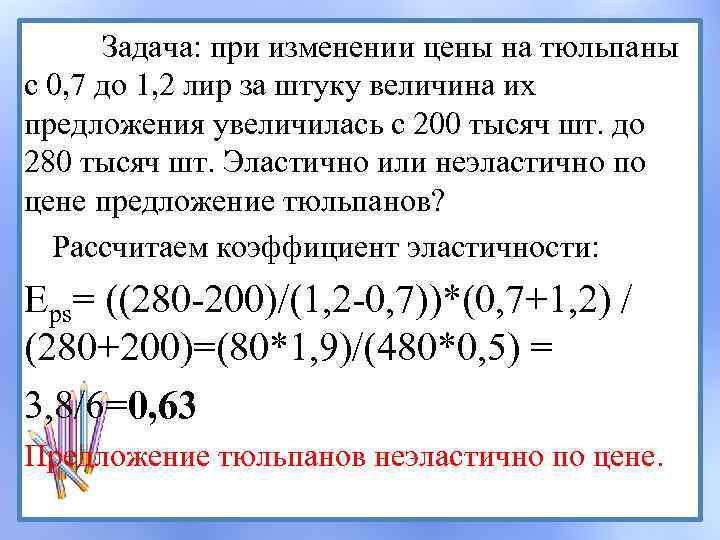Задача: при изменении цены на тюльпаны с 0, 7 до 1, 2 лир за