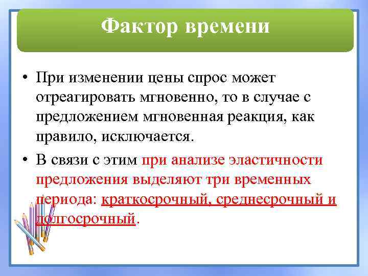 Фактор времени • При изменении цены спрос может отреагировать мгновенно, то в случае с