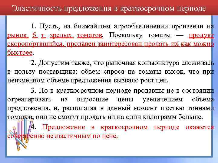 Эластичность предложения в краткосрочном периоде 1. Пусть, на ближайшем агрообъединении произвели на рынок 6