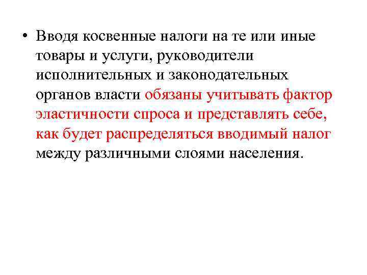  • Вводя косвенные налоги на те или иные товары и услуги, руководители исполнительных