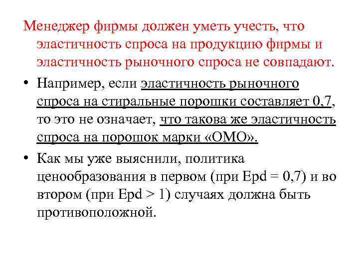 Менеджер фирмы должен уметь учесть, что эластичность спроса на продукцию фирмы и эластичность рыночного
