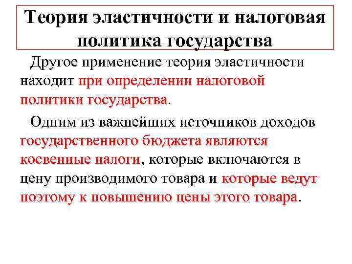 Теория эластичности и налоговая политика государства Другое применение теория эластичности находит при определении налоговой