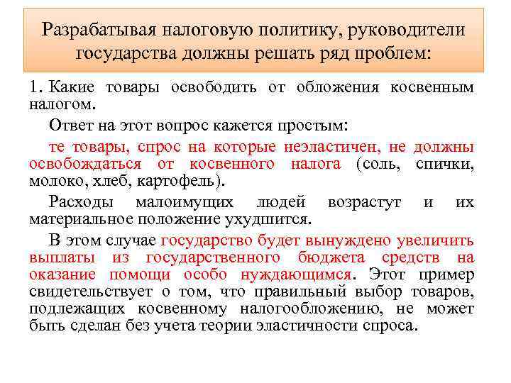 Разрабатывая налоговую политику, руководители государства должны решать ряд проблем: 1. Какие товары освободить от