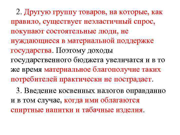 2. Другую группу товаров, на которые, как правило, существует неэластичный спрос, покупают состоятельные люди,