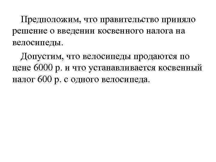 Предположим, что правительство приняло решение о введении косвенного налога на велосипеды. Допустим, что велосипеды