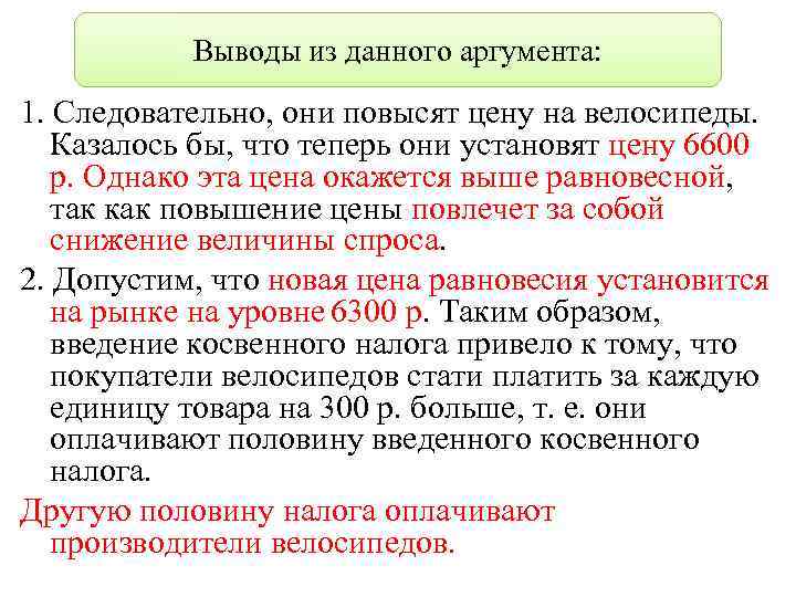 Выводы из данного аргумента: 1. Следовательно, они повысят цену на велосипеды. Казалось бы, что