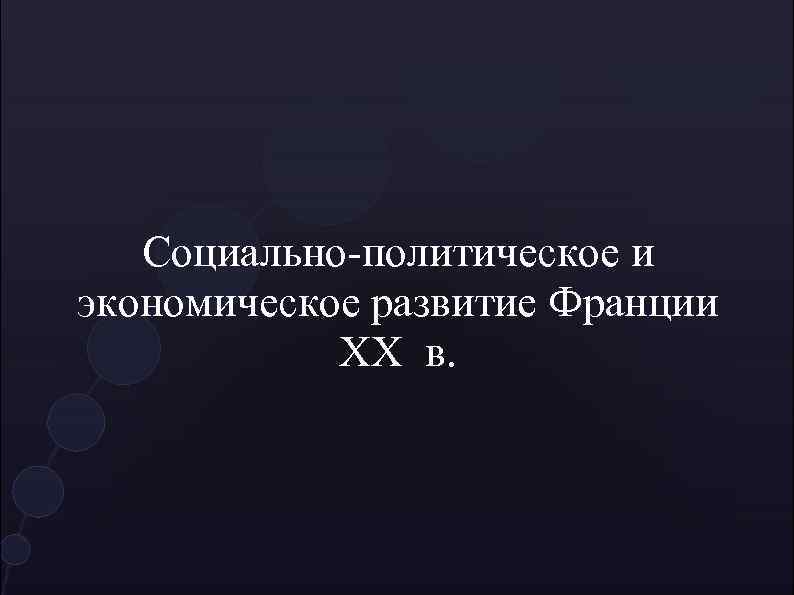 Социальное развитие франции. Политическое и экономическое развитие Франции. Экономическое социальное и политическое развитие Франции. Политическое развитие Франции в 1920.