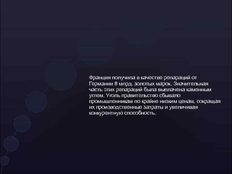 Франция получила в качестве репараций от Германии 8 млрд. золотых марок. Значительная часть этих