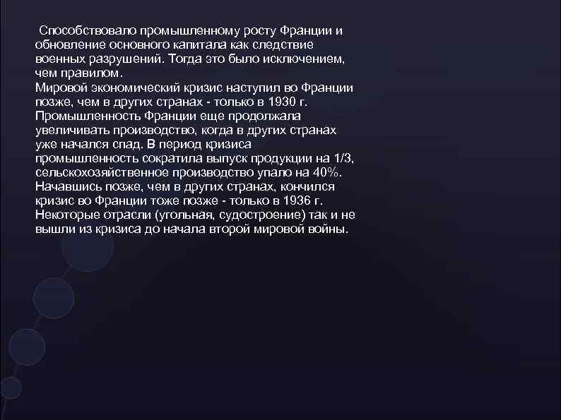 Способствовало промышленному росту Франции и обновление основного капитала как следствие военных разрушений. Тогда это