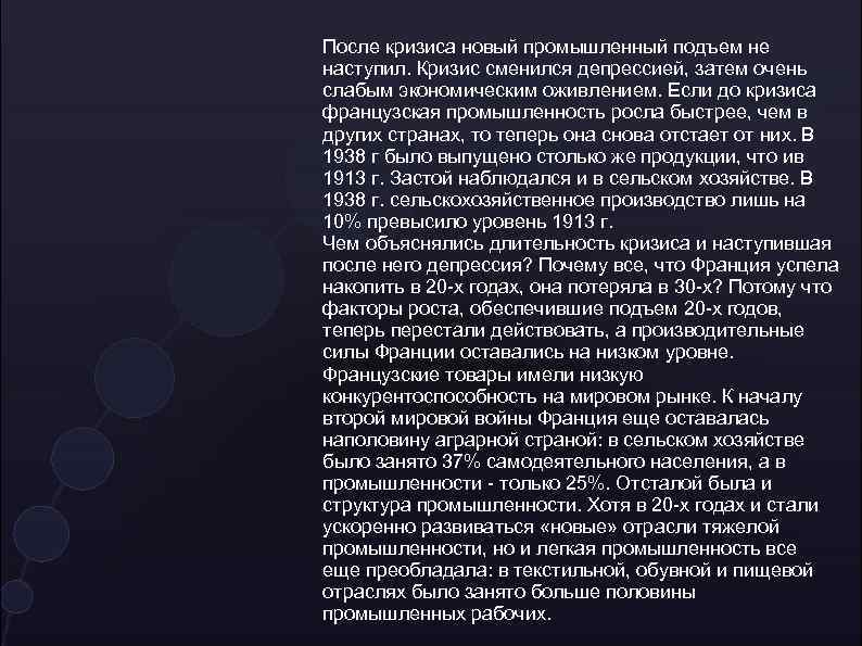 После кризиса новый промышленный подъем не наступил. Кризис сменился депрессией, затем очень слабым экономическим