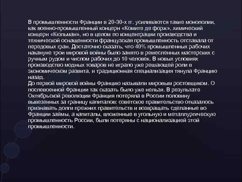 В промышленности Франции в 20 -30 -х гг. усиливаются такие монополии, как военно-промышленный концерн