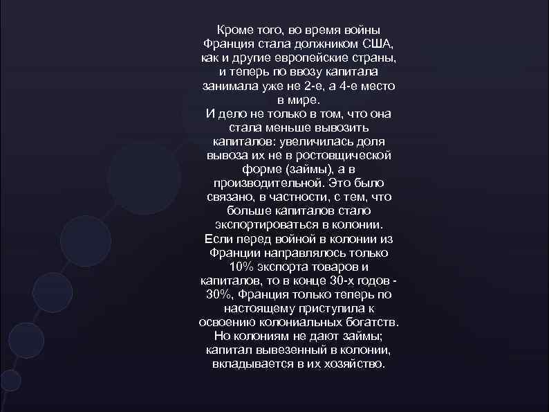 Кроме того, во время войны Франция стала должником США, как и другие европейские страны,