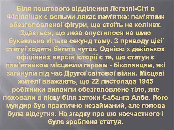 Біля поштового відділення Легазпі-Сіті в Філіппінах є вельми лякає пам'ятка: пам'ятник обезголовленої фігури, що