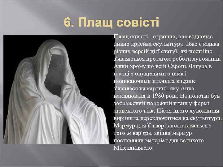 6. Плащ совісті - страшна, але водночас дивно красива скульптура. Вже є кілька різних