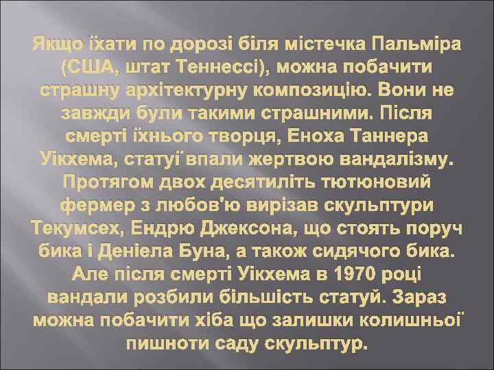 Якщо їхати по дорозі біля містечка Пальміра (США, штат Теннессі), можна побачити страшну архітектурну