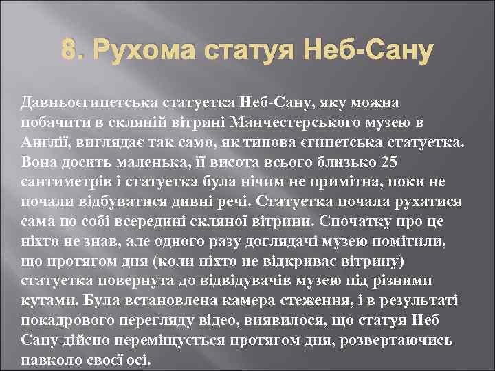 8. Рухома статуя Неб-Сану Давньоєгипетська статуетка Неб-Сану, яку можна побачити в скляній вітрині Манчестерського