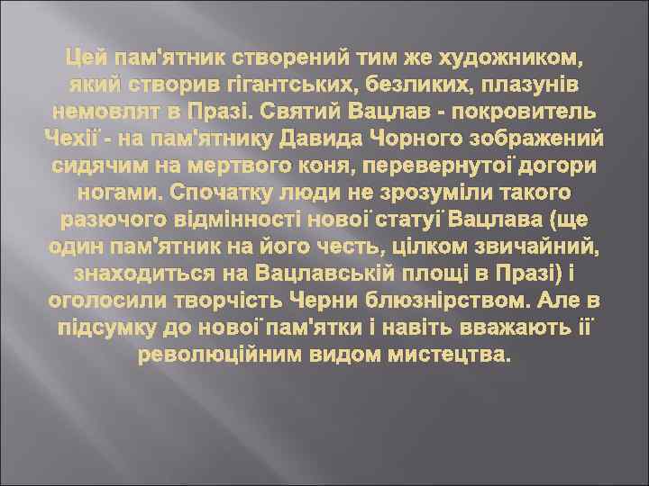 Цей пам'ятник створений тим же художником, який створив гігантських, безликих, плазунів немовлят в Празі.