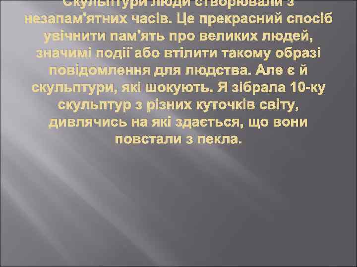 Скульптури люди створювали з незапам'ятних часів. Це прекрасний спосіб увічнити пам'ять про великих людей,