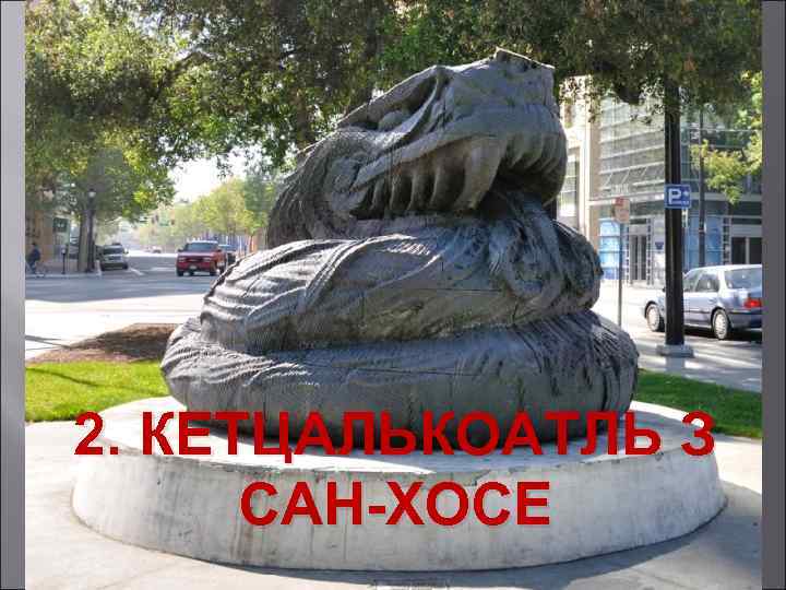 2. КЕТЦАЛЬКОАТЛЬ З САН-ХОСЕ 