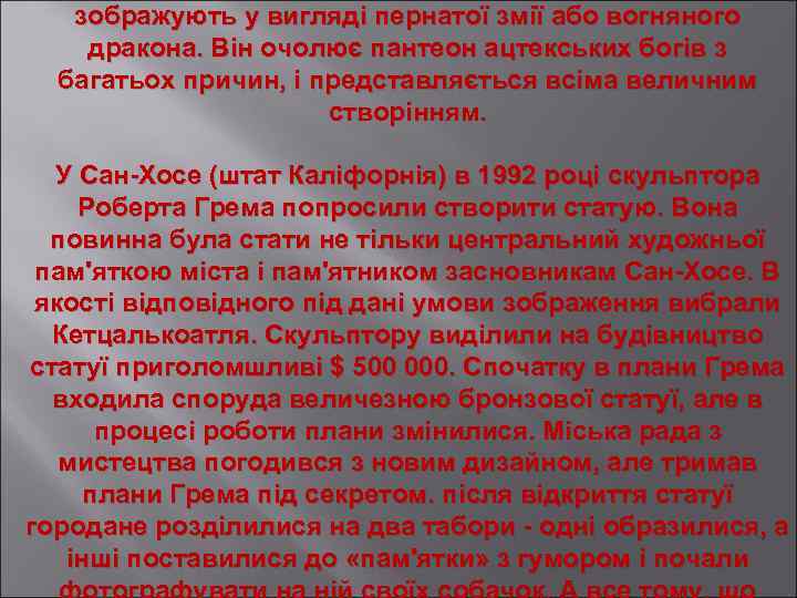 зображують у вигляді пернатої змії або вогняного дракона. Він очолює пантеон ацтекських богів з