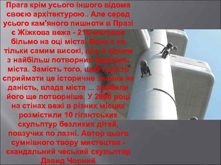 Прага крім усього іншого відома своєю архітектурою. . Але серед усього кам'яного пишноти в