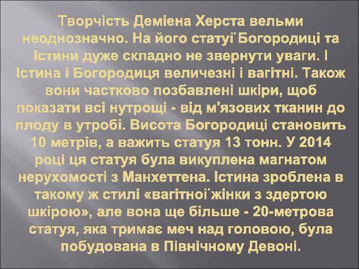 Творчість Деміена Херста вельми неоднозначно. На його статуї Богородиці та Істини дуже складно не