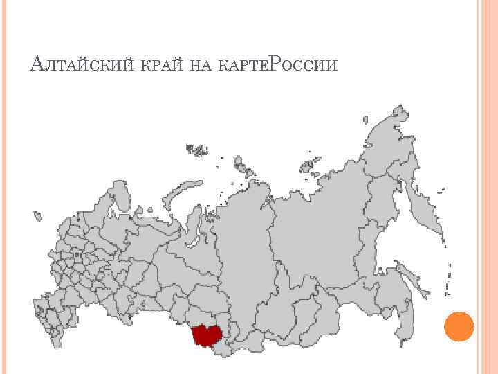АЛТАЙСКИЙ КРАЙ НА КАРТЕРОССИИ 