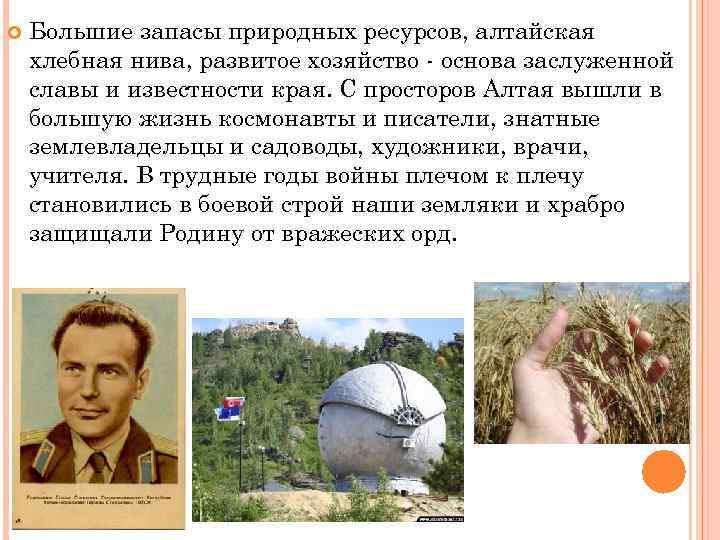  Большие запасы природных ресурсов, алтайская хлебная нива, развитое хозяйство - основа заслуженной славы