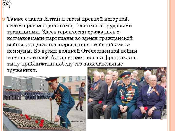  Также славен Алтай и своей древней историей, своими революционными, боевыми и трудовыми традициями.