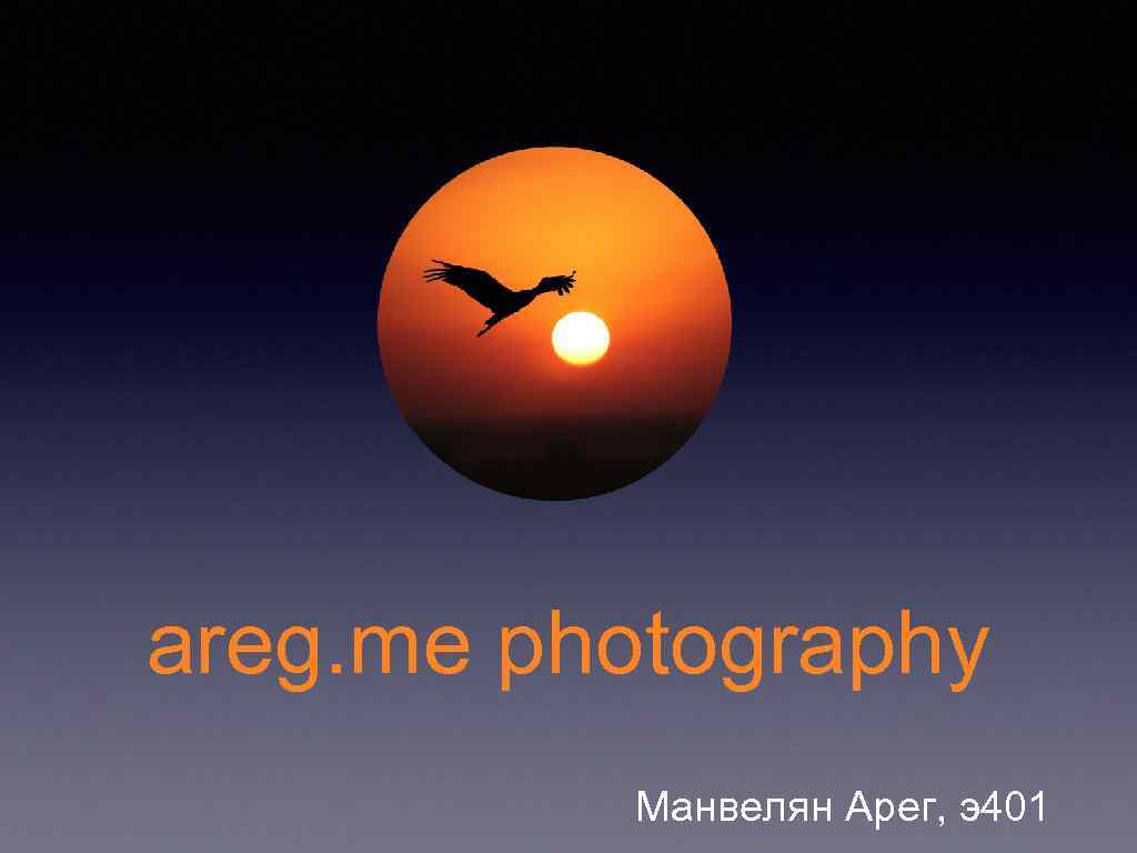 areg. me photography Манвелян Арег, э401 