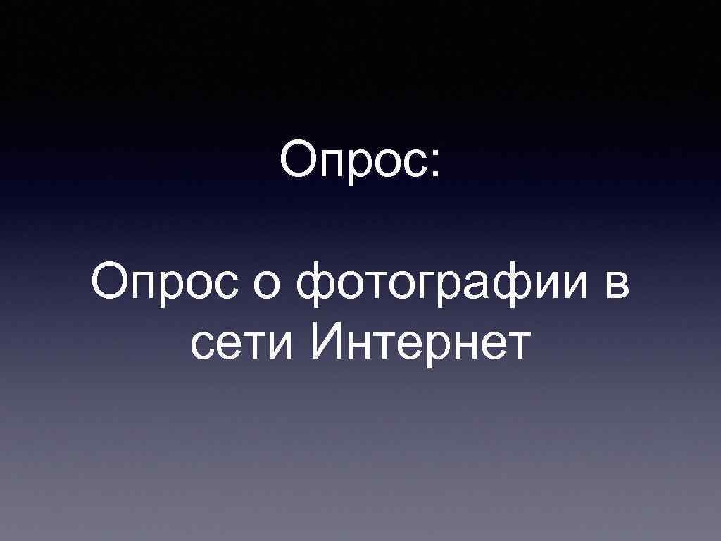 Опрос: Опрос о фотографии в сети Интернет 