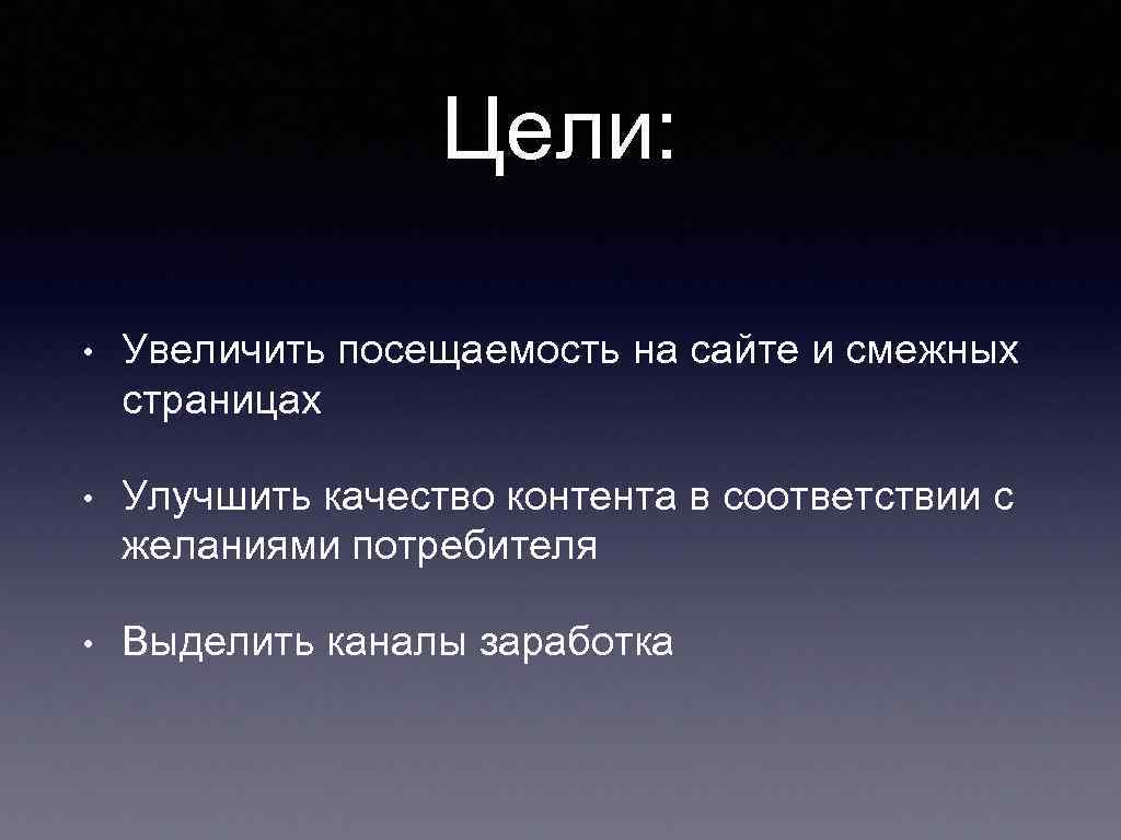 Цели: • Увеличить посещаемость на сайте и смежных страницах • Улучшить качество контента в