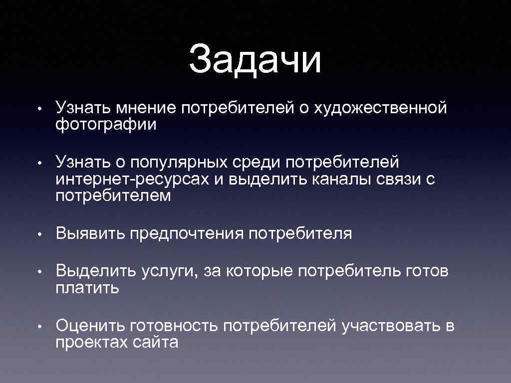 Задачи • Узнать мнение потребителей о художественной фотографии • Узнать о популярных среди потребителей