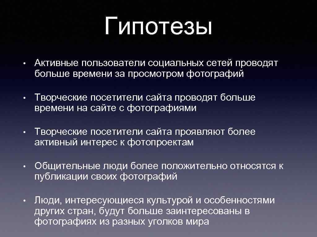 Гипотезы • Активные пользователи социальных сетей проводят больше времени за просмотром фотографий • Творческие