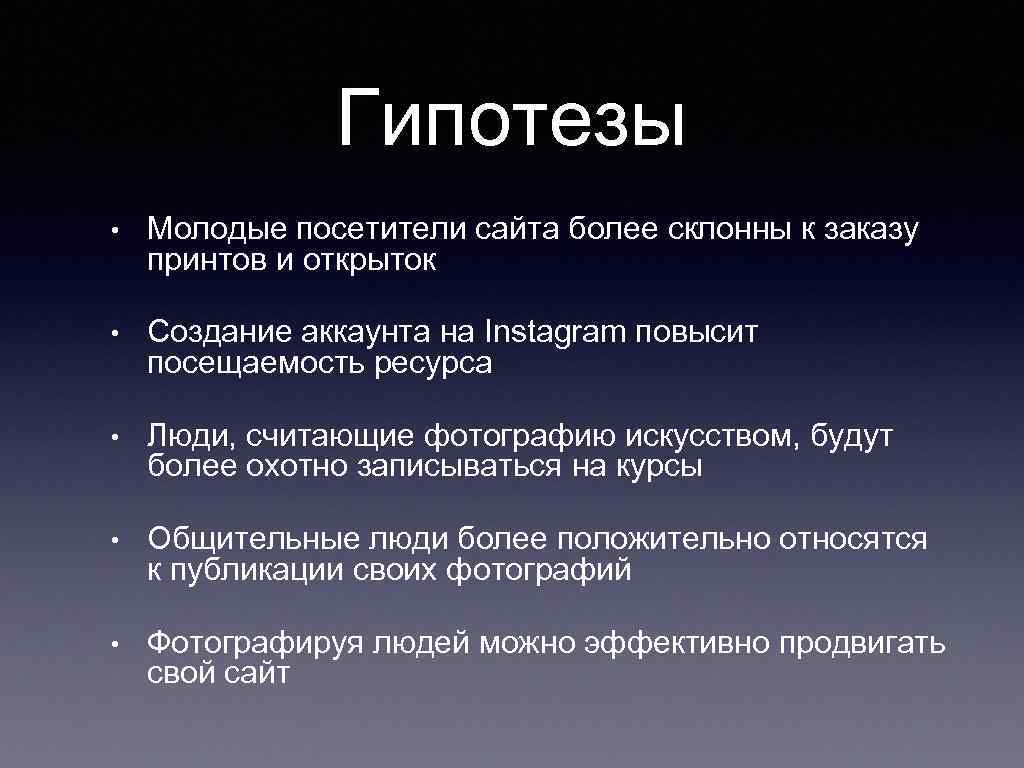 Гипотезы • Молодые посетители сайта более склонны к заказу принтов и открыток • Создание