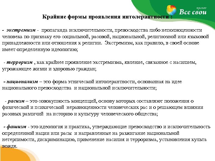 Крайние формы проявления интолерантности : - экстремизм пропаганда исключительности, превосходства либо неполноценности человека по