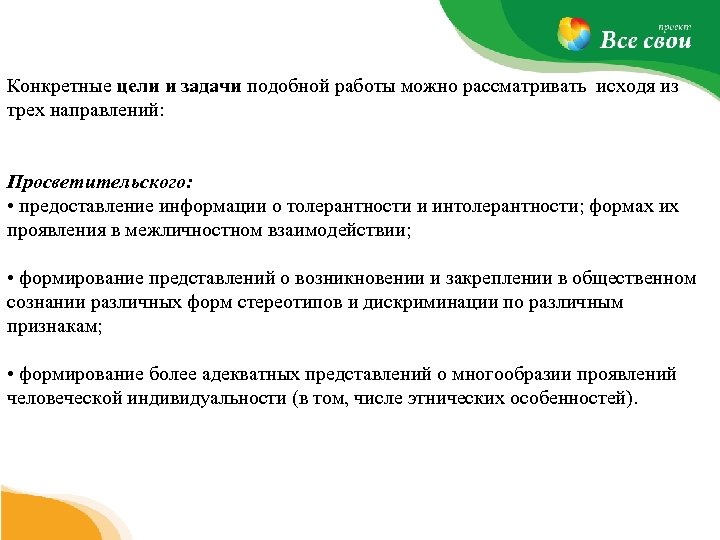 Конкретные цели и задачи подобной работы можно рассматривать исходя из трех направлений: Просветительского: •