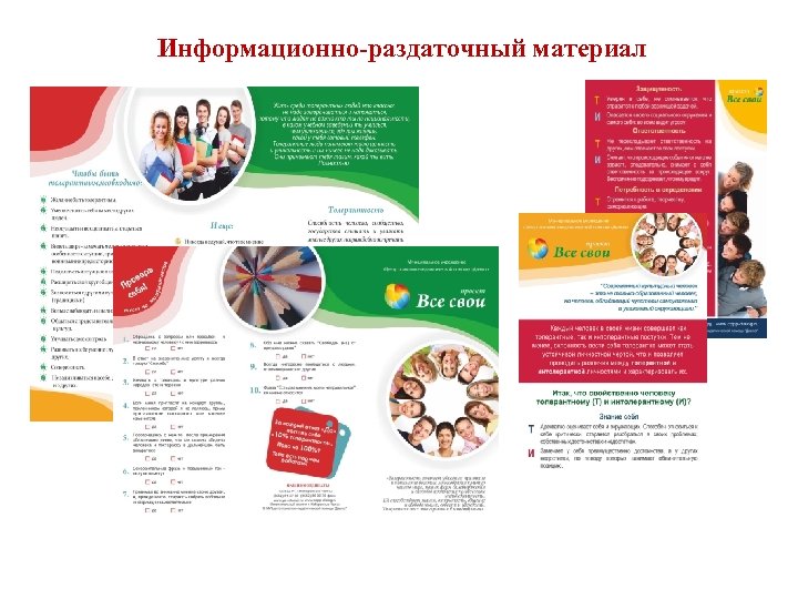 Информационно-раздаточный материал 