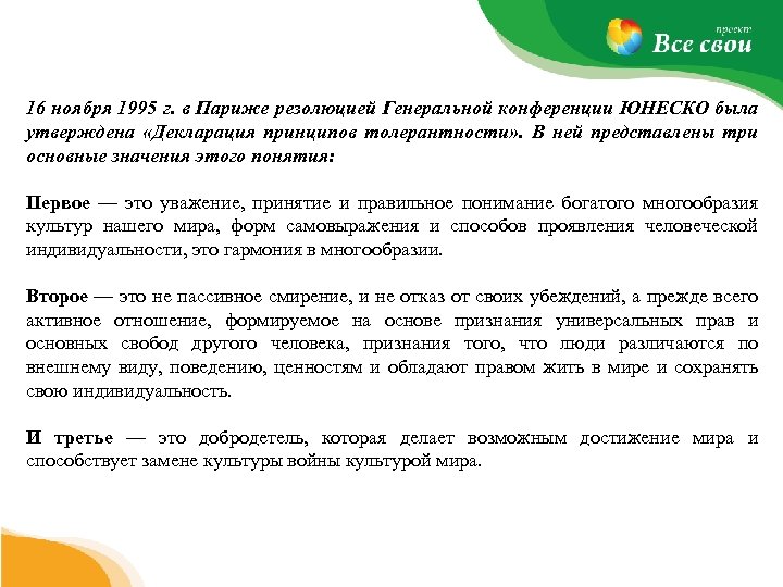 16 ноября 1995 г. в Париже резолюцией Генеральной конференции ЮНЕСКО была утверждена «Декларация принципов