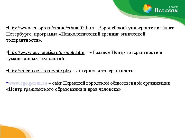  • http: //www. eu. spb. ru/ethnic 02. htm Европейский университет в Санкт Петербурге,