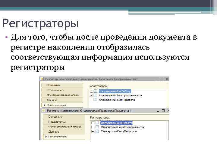 Регистраторы • Для того, чтобы после проведения документа в регистре накопления отобразилась соответствующая информация