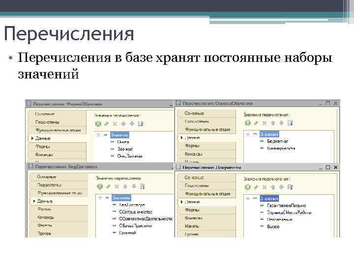 Перечисления • Перечисления в базе хранят постоянные наборы значений 